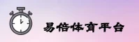 【官方】易倍EMC官网 - 2025最新版