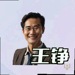 王铮